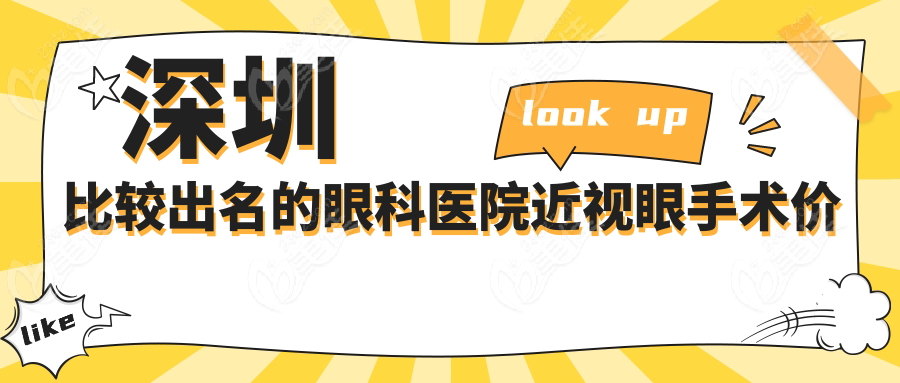深圳比较出名的眼科医院近视眼手术价格收费表