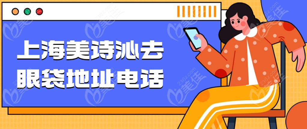 上海美诗沁去眼袋地址电话