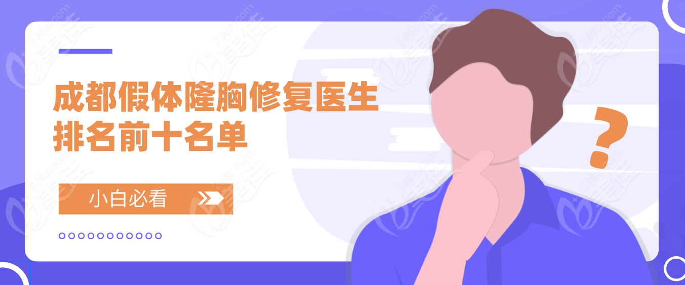 成都假體隆胸修復(fù)醫(yī)生排名前十
