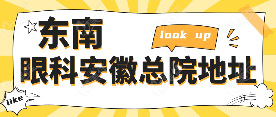 东南眼科安徽总院地址