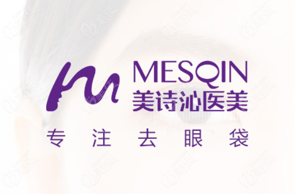上海美诗沁不开刀去眼袋靠谱
