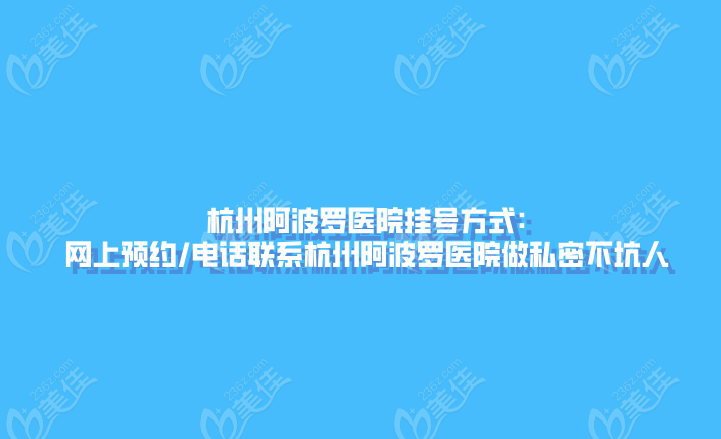 杭州阿波罗医院挂号方式:网上预约/电话联系杭州阿波罗医院做私密不坑人