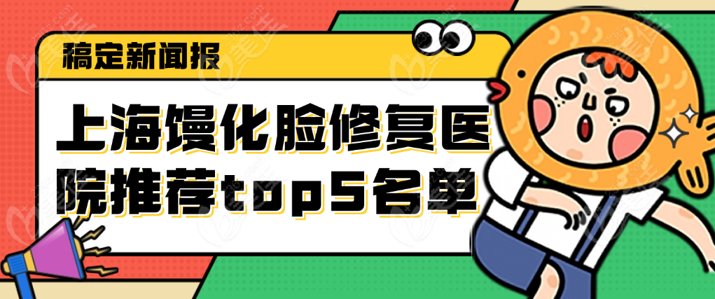 上海馒化脸修复医院排名榜 上海馒化脸修复医院排名榜