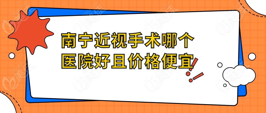 南宁近视手术哪个医院好且价格便宜