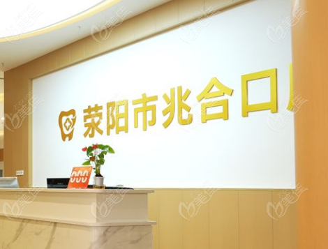 荥阳兆合口腔门诊部正规靠谱