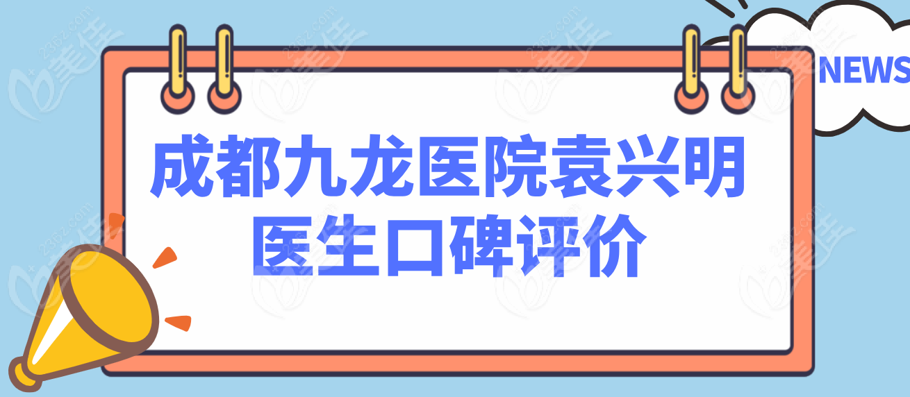 成都九龙医院袁兴明医生口碑评价