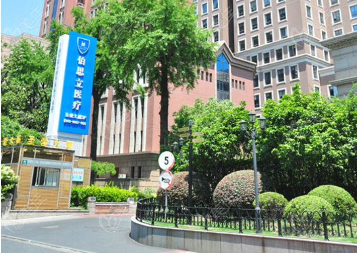 上海伯思立饅化修復中心地址電話