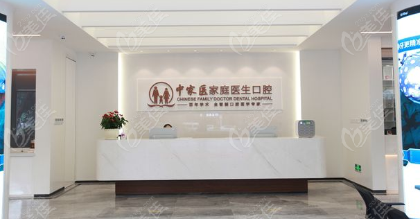 中家医口腔前台