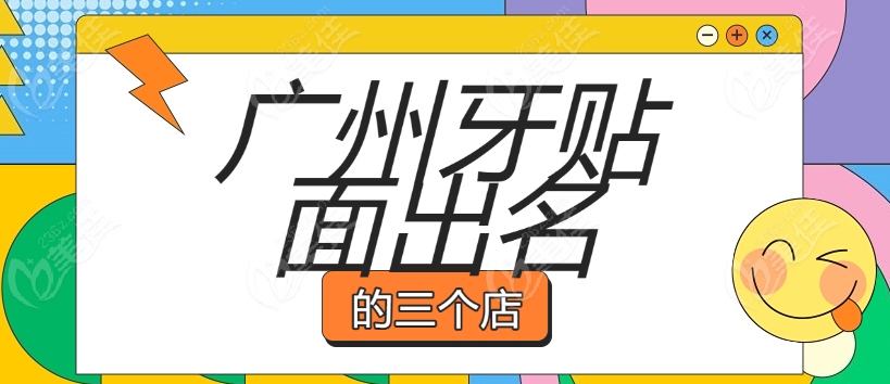 广州牙贴面出名的三个店www.236z.com
