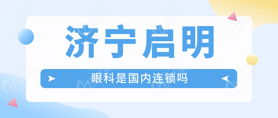 济宁启明眼科是国内连锁吗