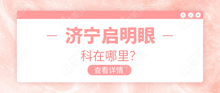 济宁启明眼科在哪里？