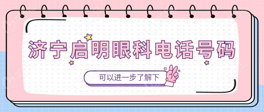 济宁启明眼科电话号码