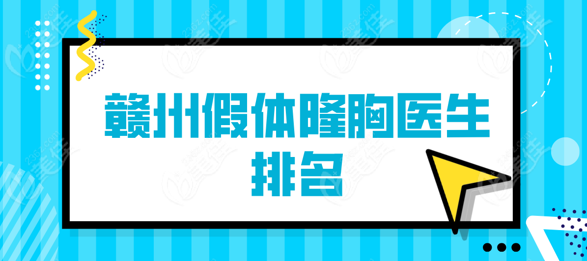 赣州假体隆胸医生排名:网友推荐吴继光|黄和平|黄成斌|方贤成等,平胸妹子速看对比  美佳网