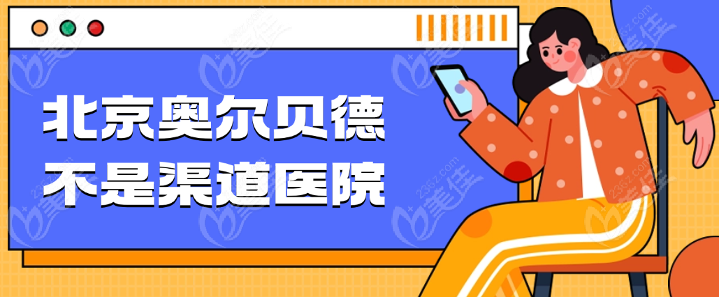 北京奥尔贝德不是渠道医院