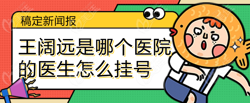 王阔远是哪个医院的医生怎么挂号