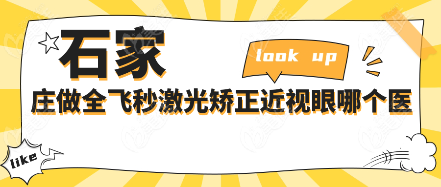 石家庄做全飞秒激光矫正近视眼哪个医院好？