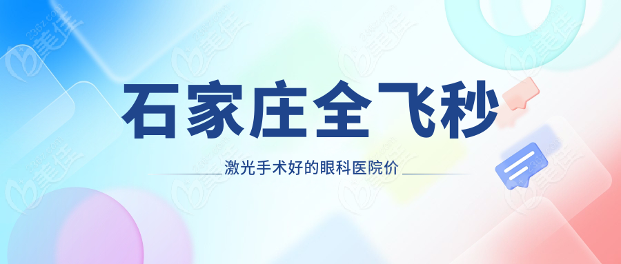 石家庄全飞秒激光手术好的眼科医院价格