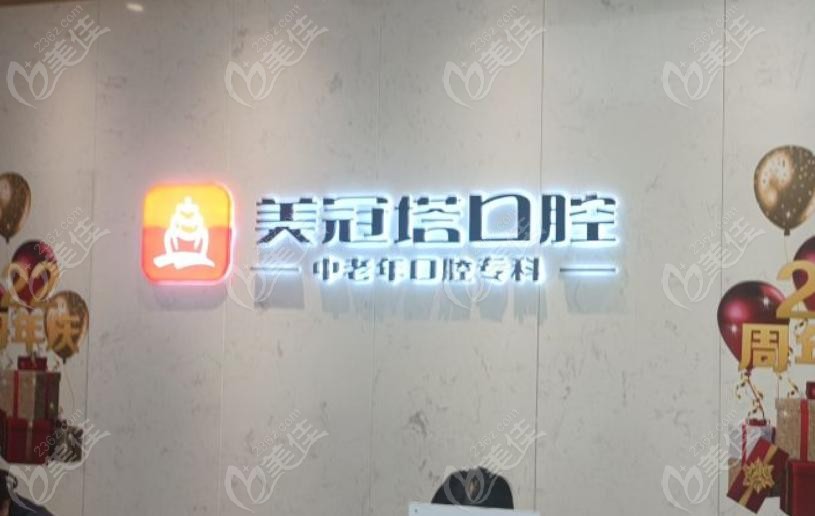 北京美冠塔口腔酒仙桥分院怎么样