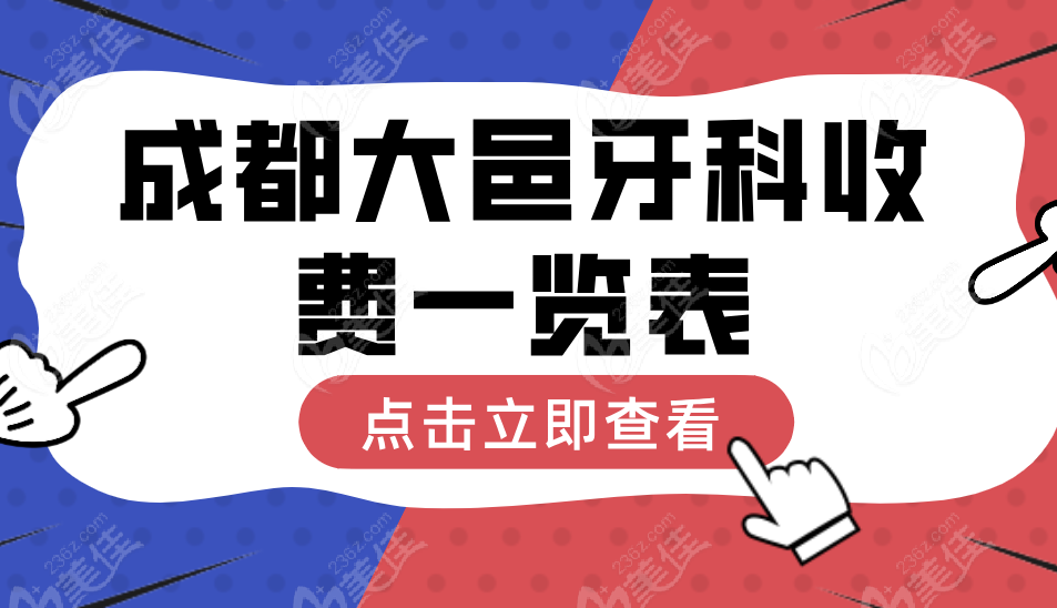 2025成都大邑牙科收费一览表