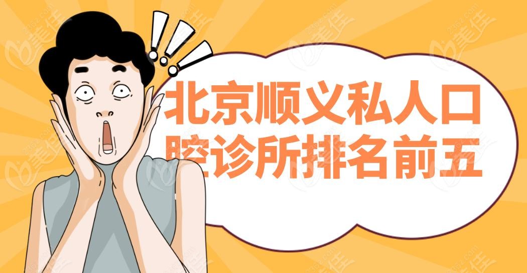 北京顺义私人口腔诊所排名前五