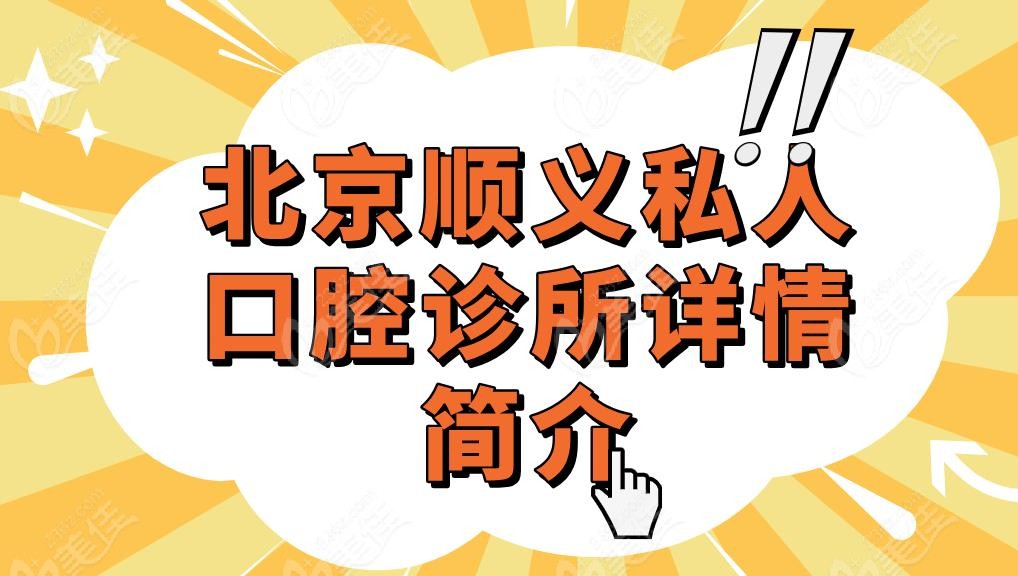 北京顺义私人口腔诊所详情简介
