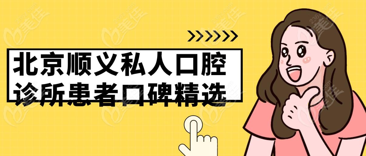 北京顺义私人口腔诊所患者口碑精选