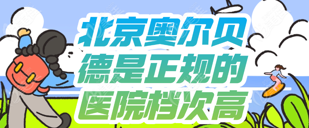 北京奥尔贝德是正规的医院档次高