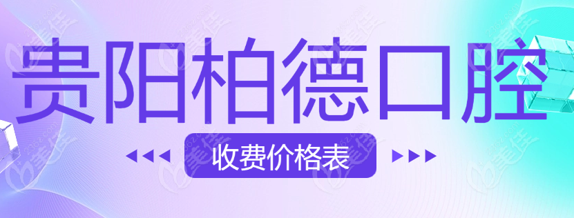 貴陽柏德口腔價格表www.236z.com