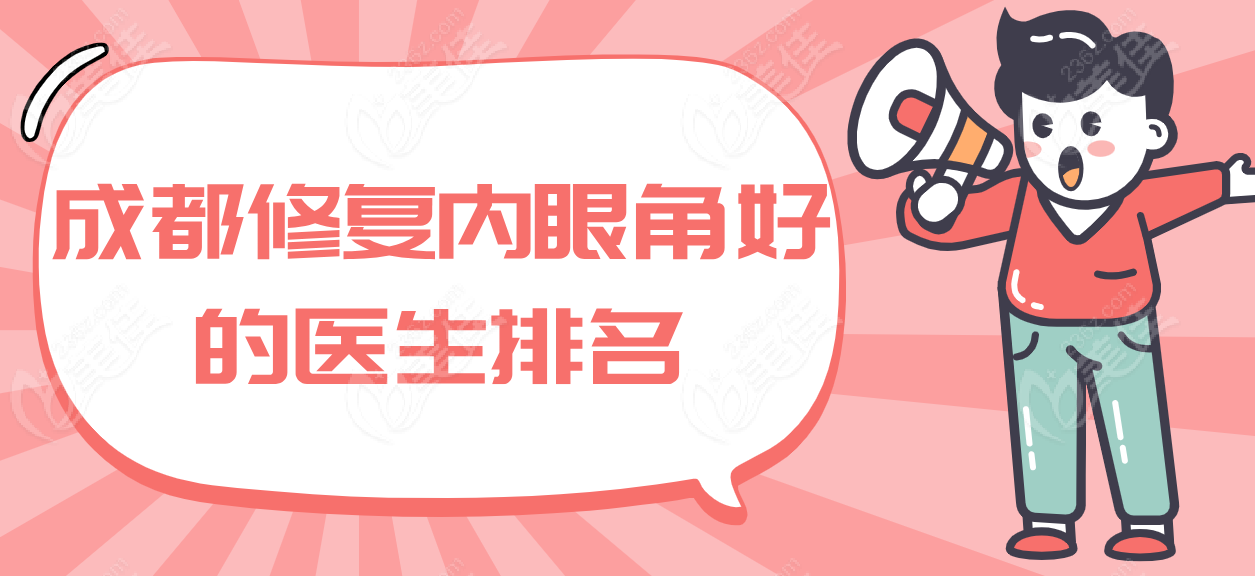 成都修复内眼角好的医生排名