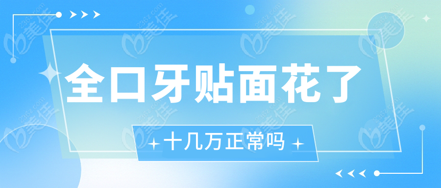 全口牙贴面花了十几万正常吗