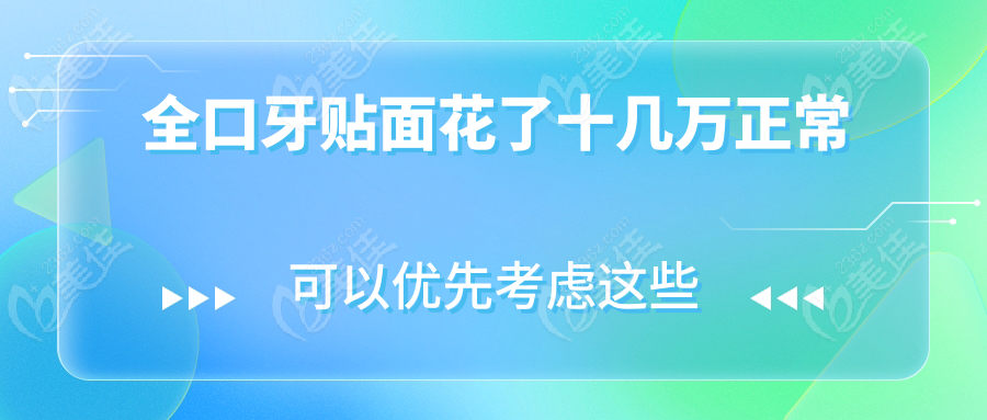 全口牙贴面花了十几万正常