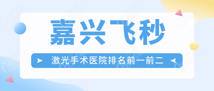 嘉兴飞秒激光手术医院排名前一前二