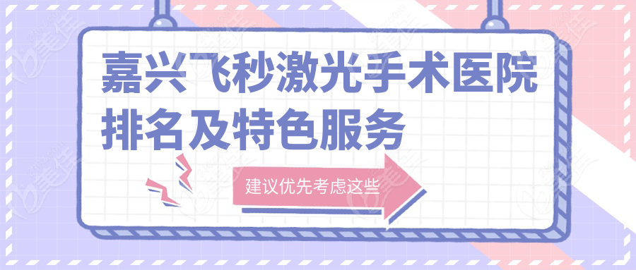 嘉兴飞秒激光手术医院排名及特色服务