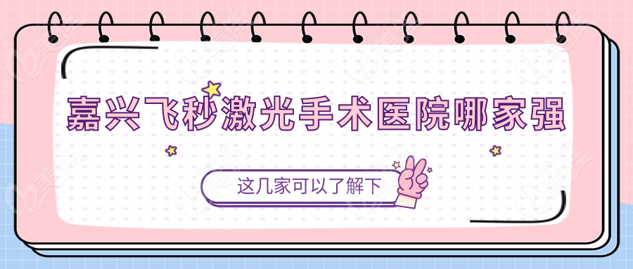 嘉兴飞秒激光手术医院哪家强