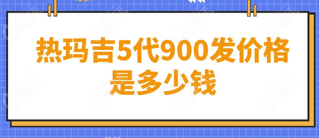 热玛吉5代900发价格是多少钱