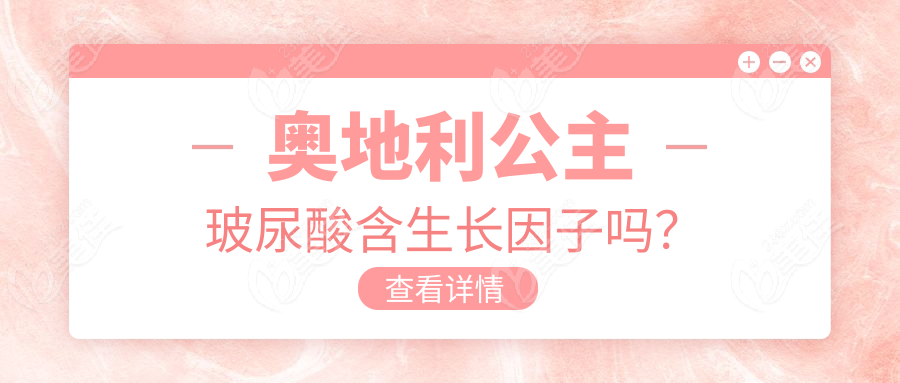奥地利公主玻尿酸含生长因子吗？
