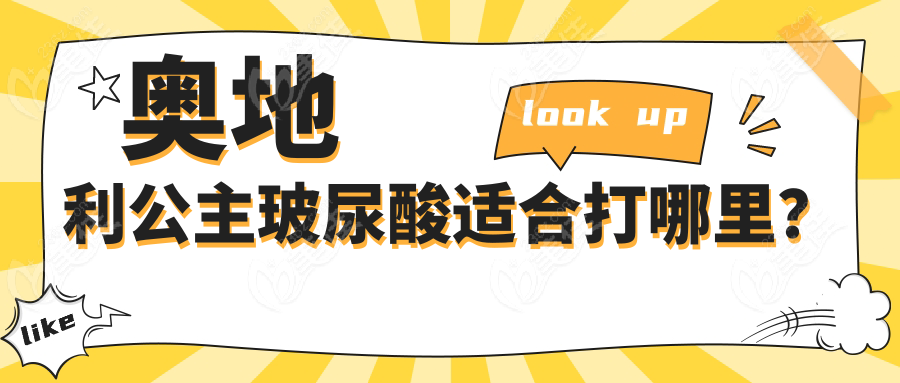 奥地利公主玻尿酸适合打哪里？