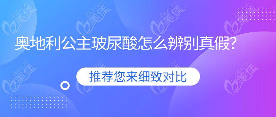 奥地利公主玻尿酸怎么辨别真假？
