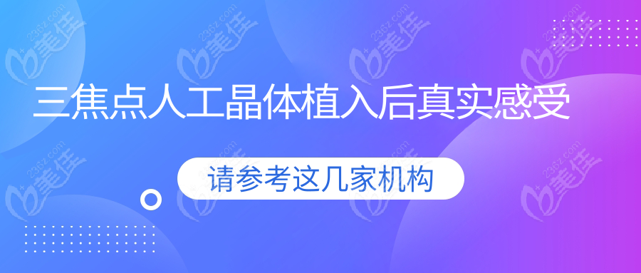 三焦点人工晶体植入后真实感受