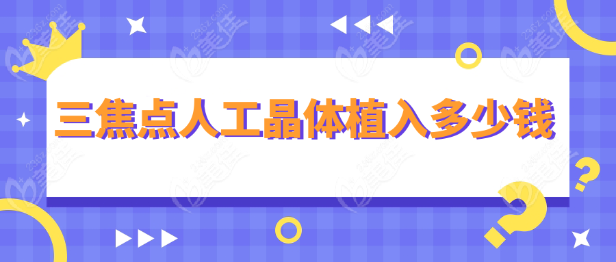 三焦点人工晶体植入多少钱