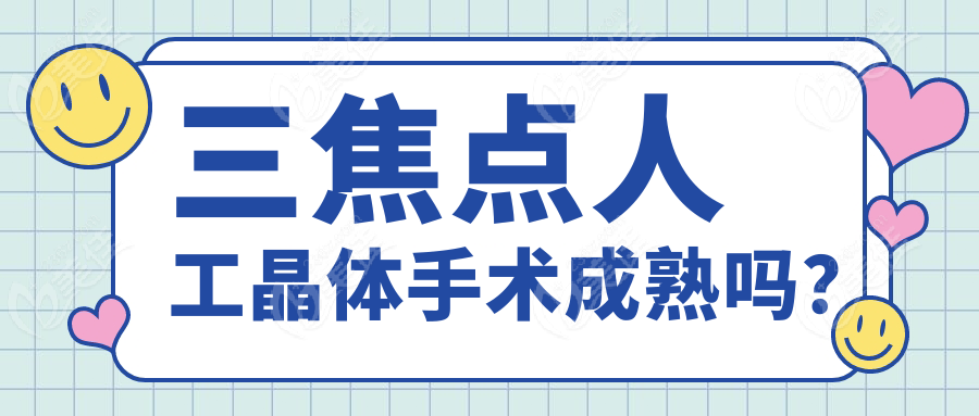 三焦点人工晶体手术成熟吗？