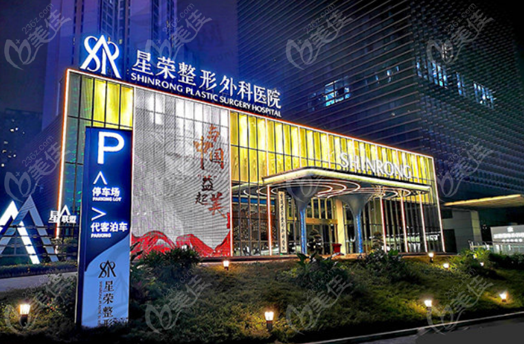 重庆星荣整形外科医院