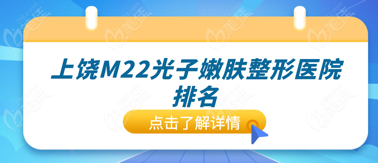 上饶M22光子嫩肤整形医院口碑排名榜曝光!网友力荐,种草了!   美佳网
