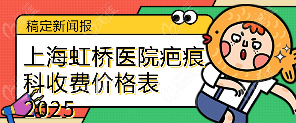上海虹桥医院疤痕科收费价格表 2025
