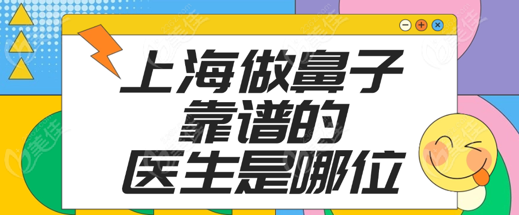 上海做鼻子靠谱的医生是哪位 美佳