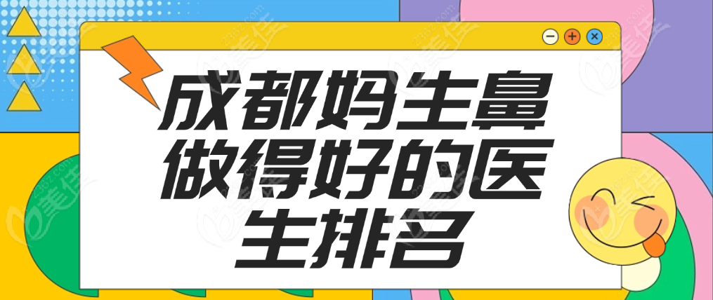 成都妈生鼻做得好的医生排名