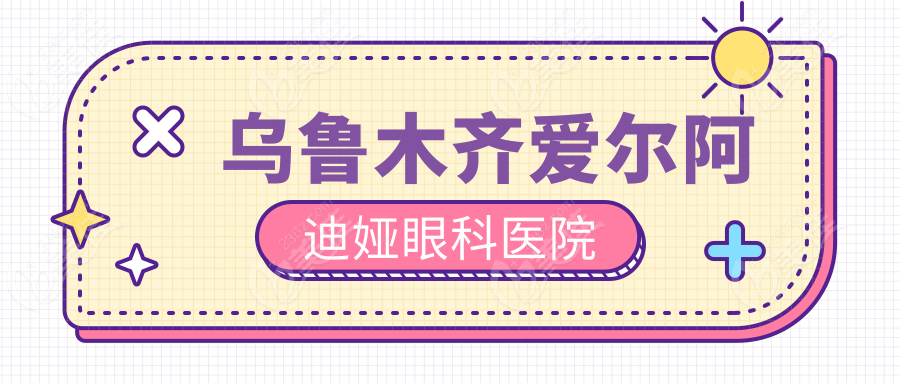 乌鲁木齐爱尔阿迪娅眼科医院
