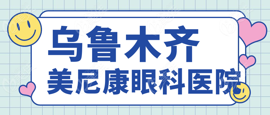 乌鲁木齐美尼康眼科医院
