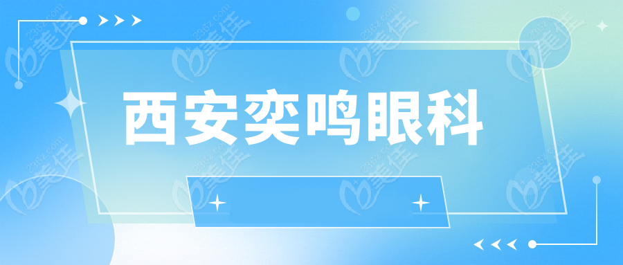 西安奕鸣眼科