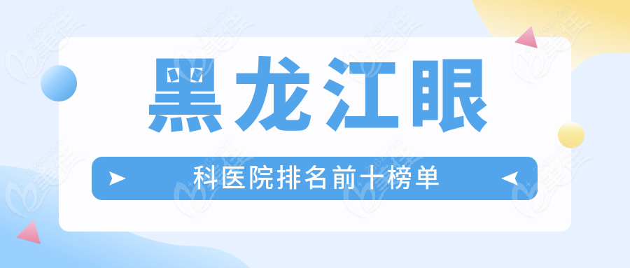 黑龙江眼科医院排名前十榜单